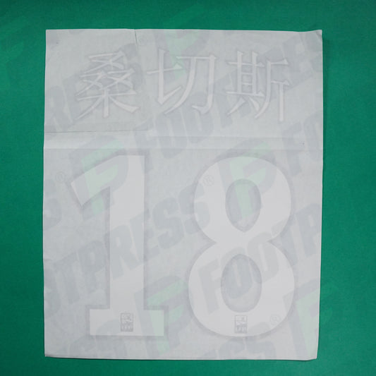 Flocage Officiel - Lille OSC, Renato Sanches, Nouvel An Chinois, 2019/2020, Blanc/Bleu Foncé