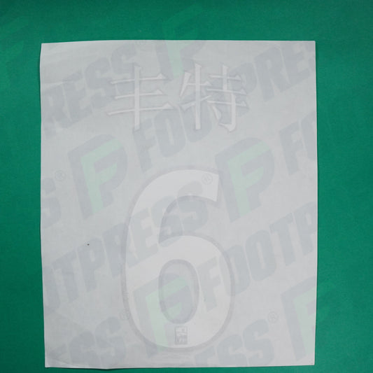 Flocage Officiel - Lille OSC, Fonté, Nouvel An Chinois, 2019/2020, Blanc/Bleu Foncé