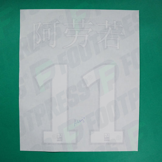 Flocage Officiel - Lille OSC, Araujo, Nouvel An Chinois, 2019/2020, Blanc/Bleu Foncé